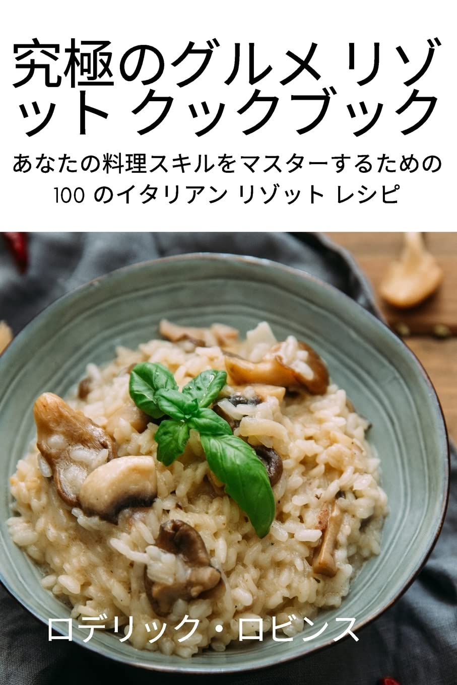 究極のグルメ リゾット クックブック Leisure, Home & Garden