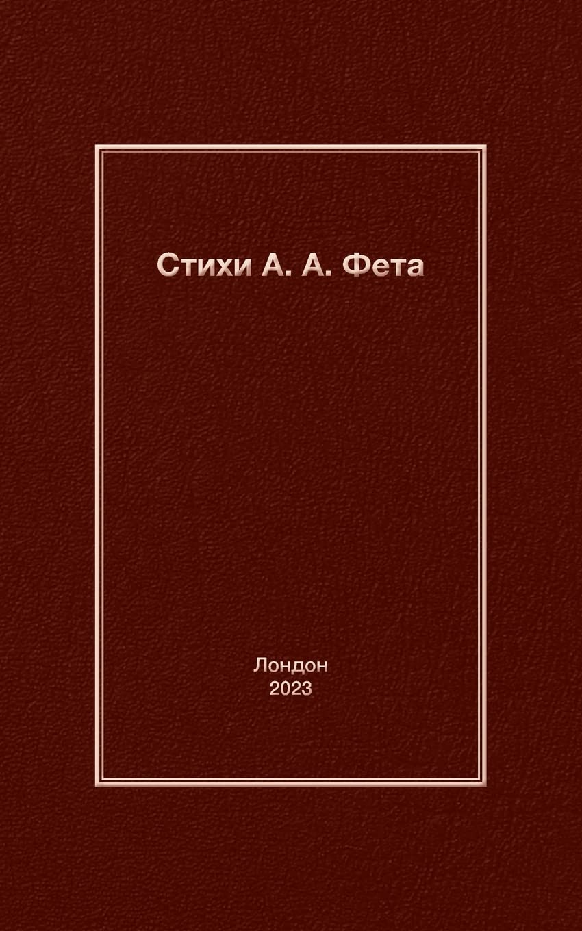 Стихи А. A. Фета Poetry