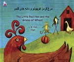 Little Red Hen/Grains of Wheat Farsi book