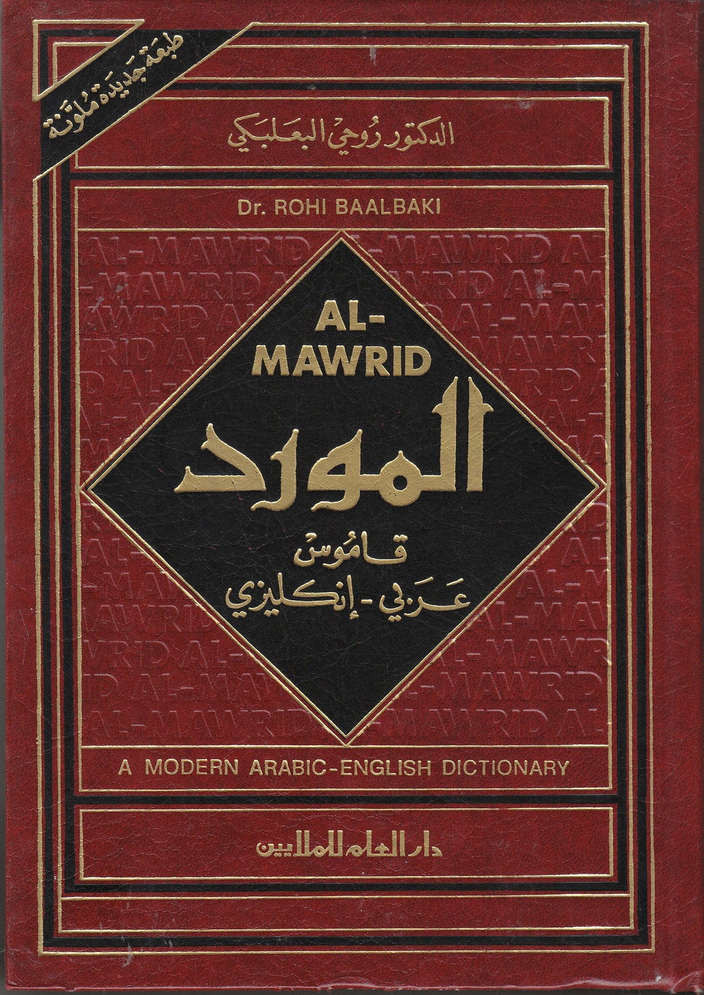 Al-Mawrid: Modern Arabic-English Dictionary book