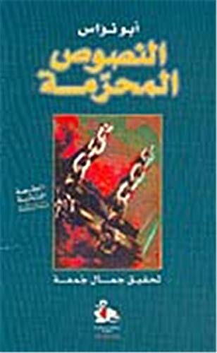 al-Nuṣūṣ al-muḥarramah (Arabic Edition) النصوص المحرمة book