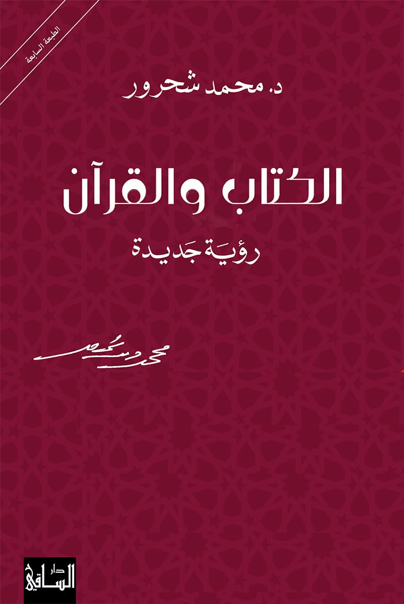 ÇáßÊÇÈ æÇáÞÑÂä al Kitab wal Quraan / The Book and the Quran Books