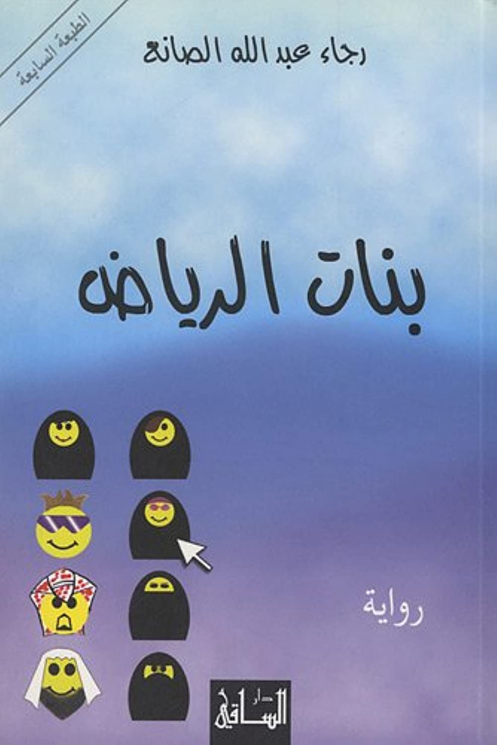 Banat Al-Riyadh : Edition langue arabe book