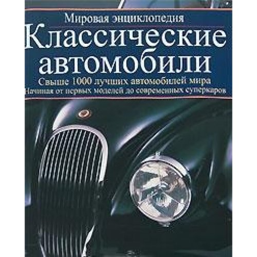 Encyclopedia of Classic Cars Books