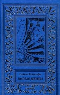 Alistair MacLean's "Golden Girl": Alistair Maclean Golden Girl Contemporary literature