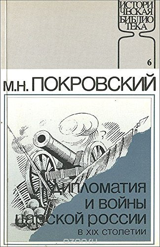 Diplomatija i vojny carskoj Rossii v XIX stoletii Books