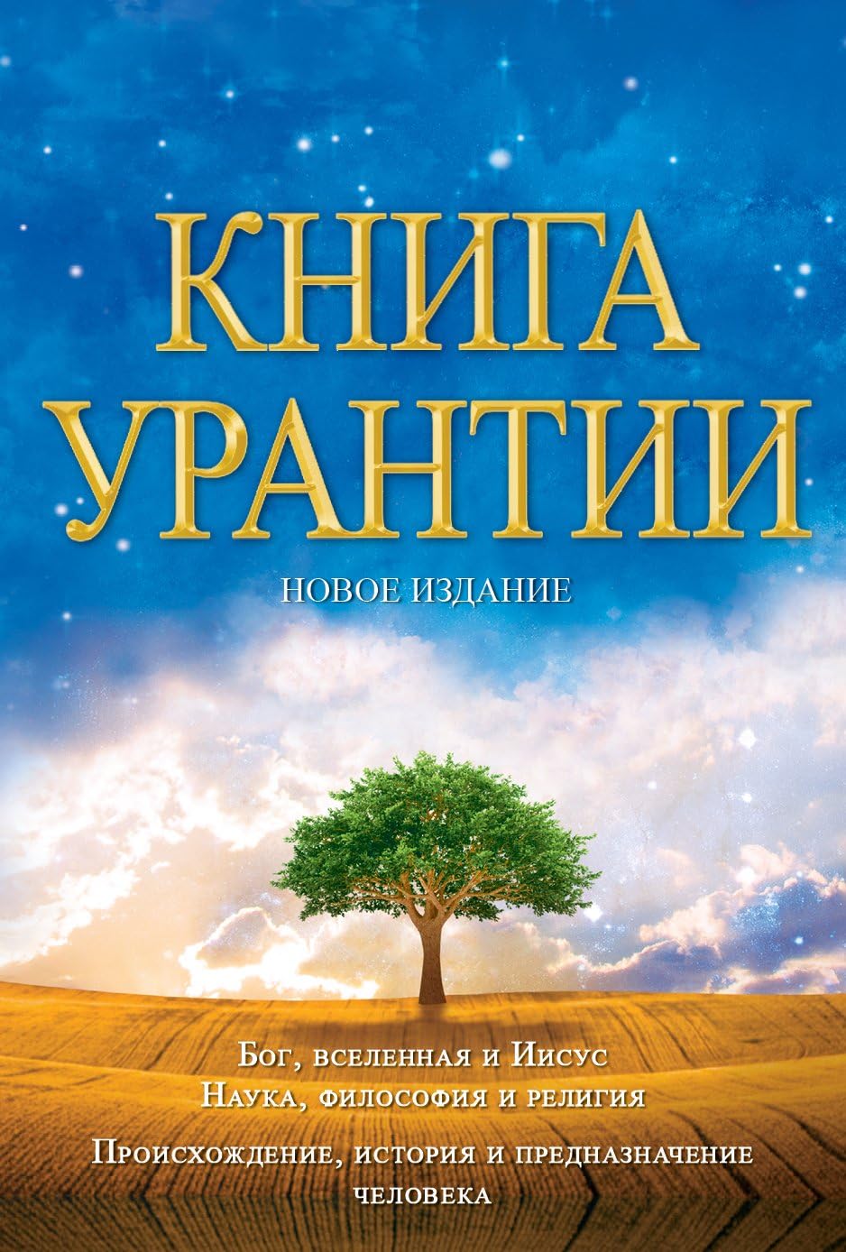 Книга Урантии: Книга, Раскывающая тайны Бога, Вселенной, Иисуса и нас самих / Revealing the Mysteries of God, the Universe, World History, Jesus, and Ourselves Philosophy