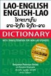 Lao-English and English-Lao Dictionary Foreign Languages ​​& Dictionaries