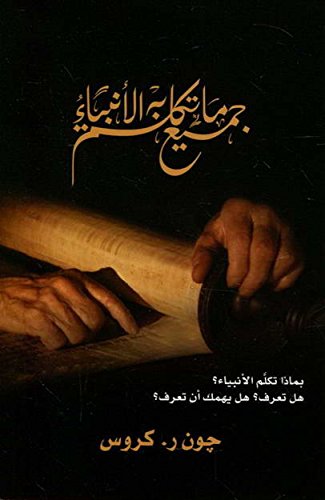 All that the Prophets have Spoken - Arabic Translation - ???? ?? ???? ?? ???????? Books