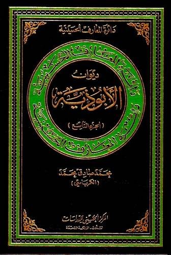 Al-abuthiyah Poetry (Hussaini Encyclopedia) Poetry