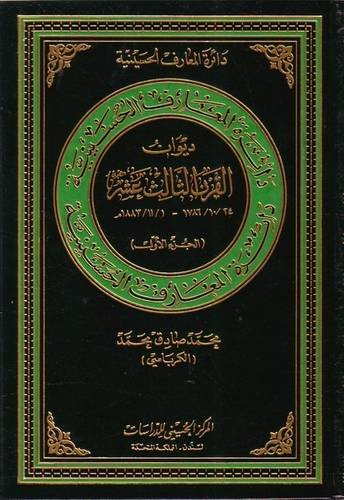 Thirteenth Century (Hijra) Poetry: 1883/11/1 - 1786/10/24 (Hussaini Encyclopedia) Poetry
