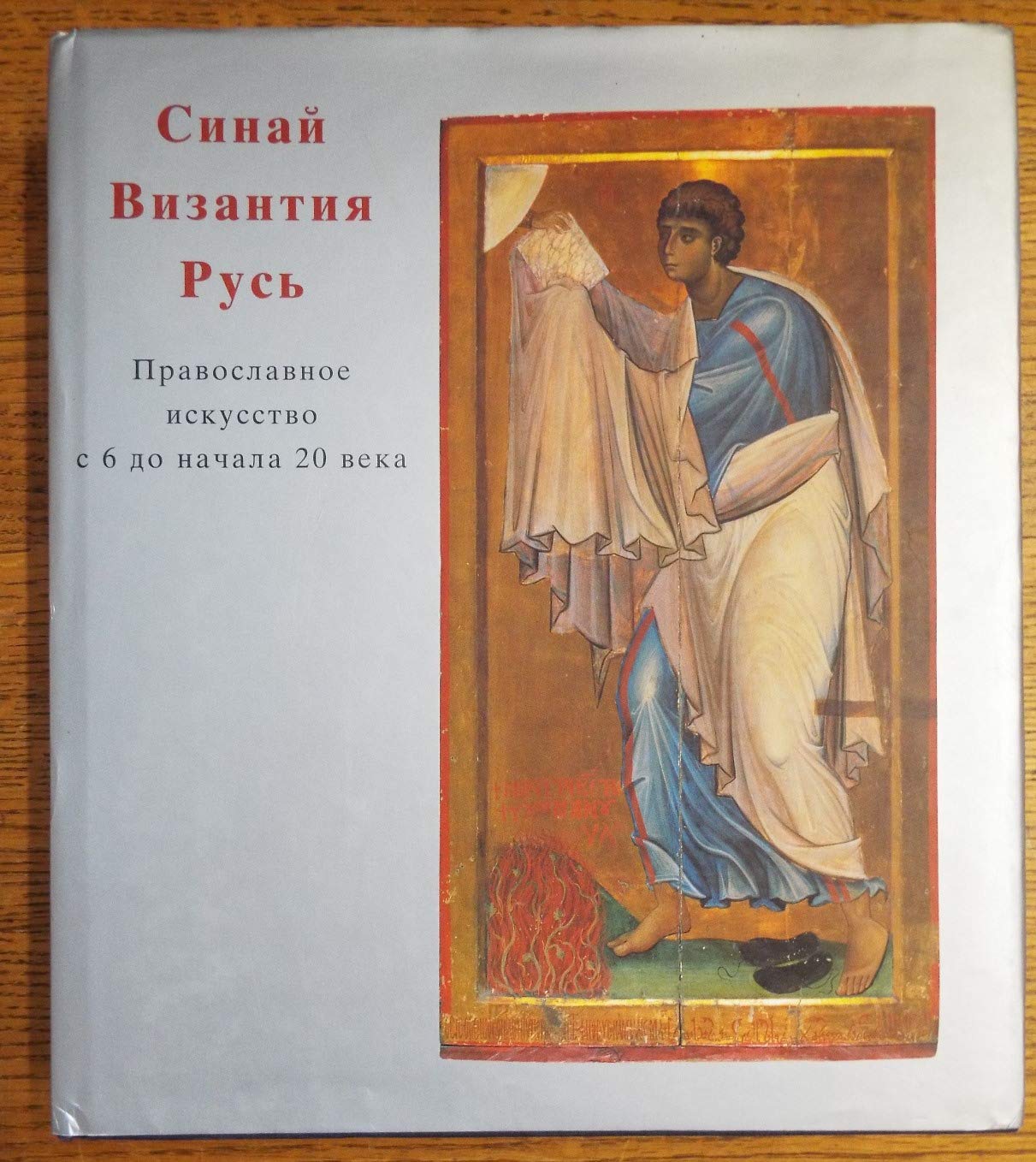 Sinai, Byzantium, Russia : Orthodox art from the sixth to the twentieth Century Books