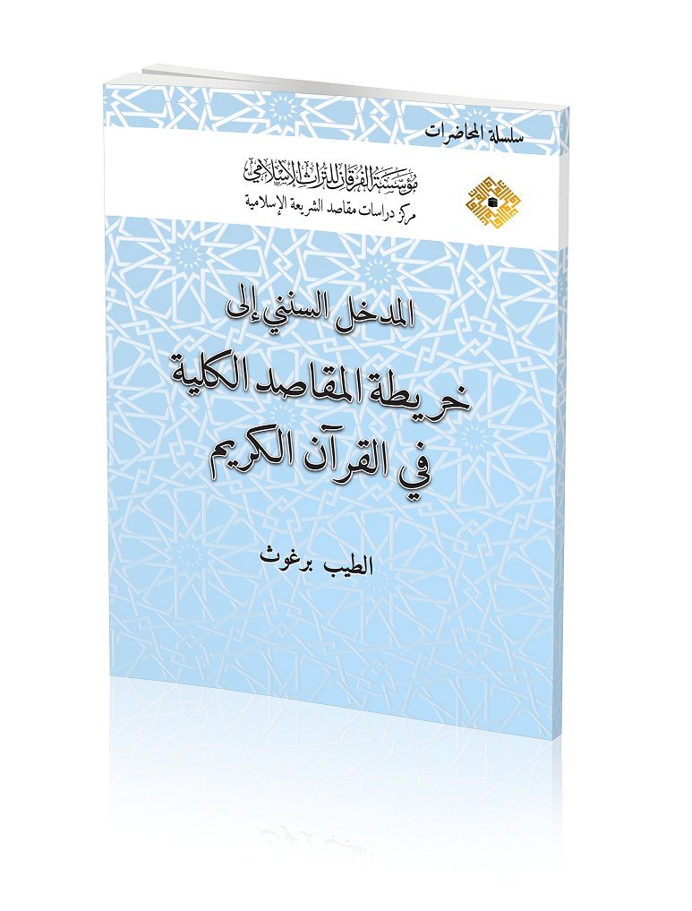 The Methodological Introduction to the Map of the Universal Objectives of Islamic Law in the Noble Qur'an Law