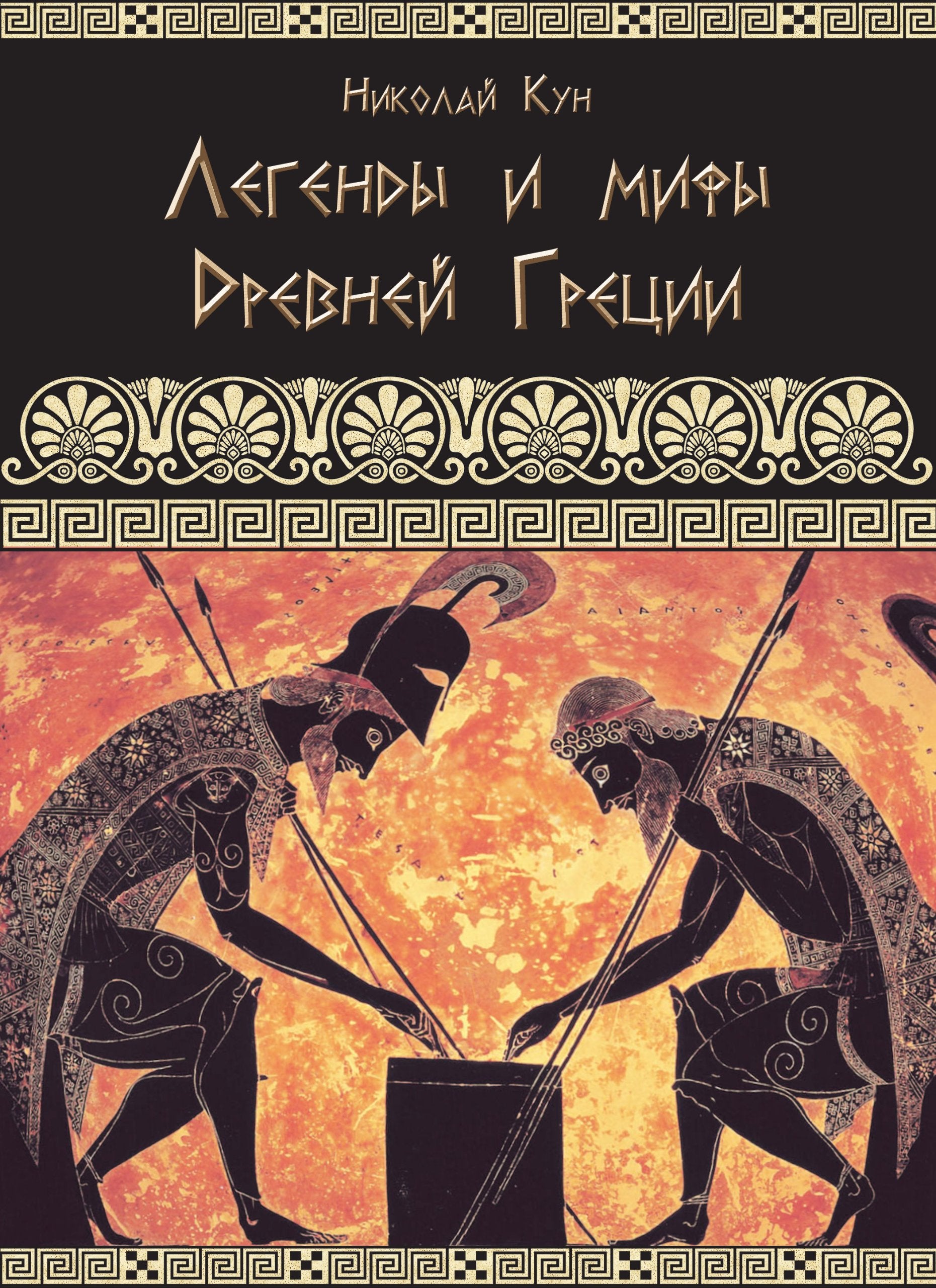 Greek Myths and Legends - Legendy i Mify Drevnei Gretsii Fairy Tales & Legends