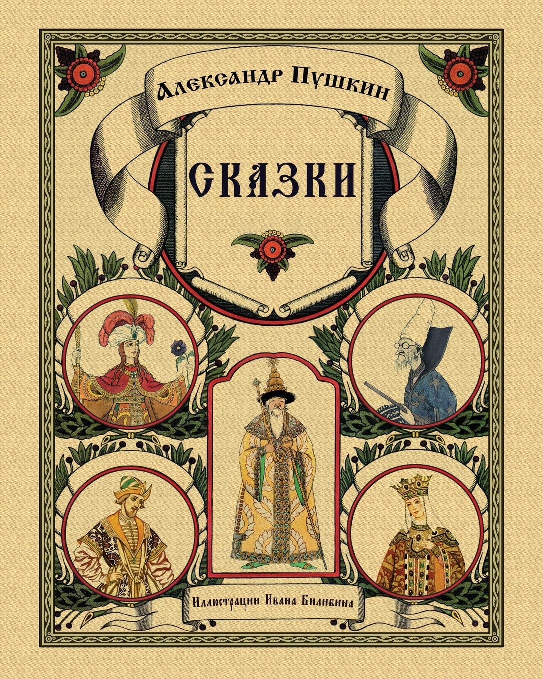 Skazki Pushkina - Fairy Tales (Illustrated) Classics