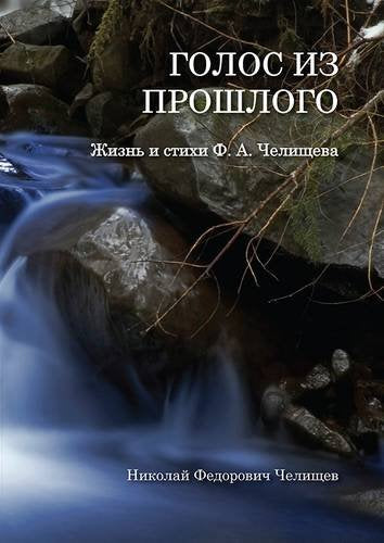 Voice from the Past: F.A. Chelishcheva's Life and Verses Essays & Short Stories