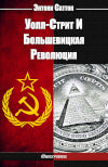 Wall Street et la révolution bolchevique book