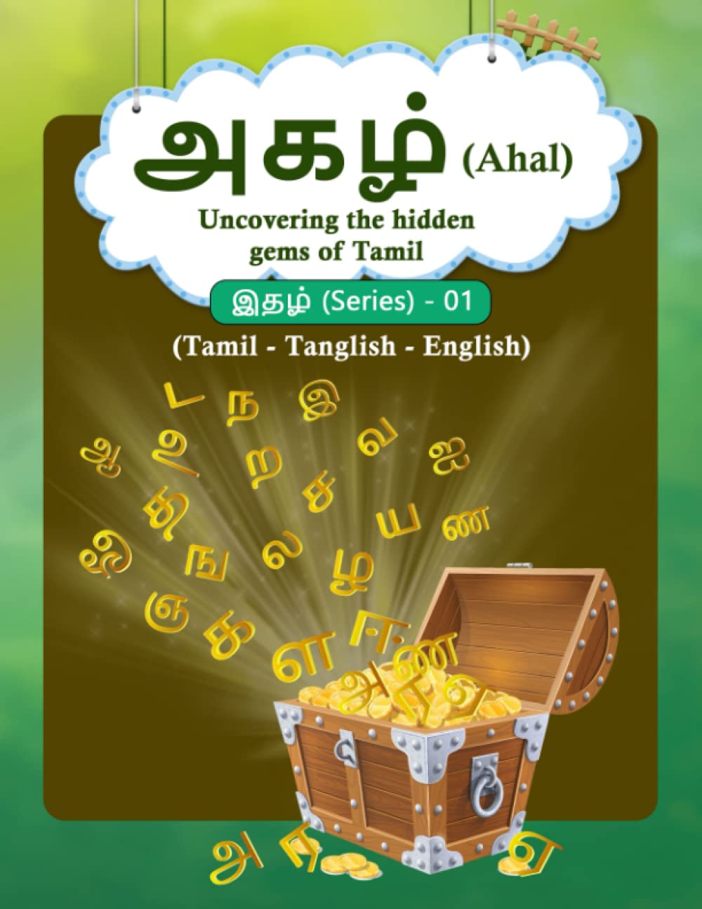 அகழ் (Ahal): Uncovering the hidden gems of Tamil Foreign Languages ​​& Dictionaries