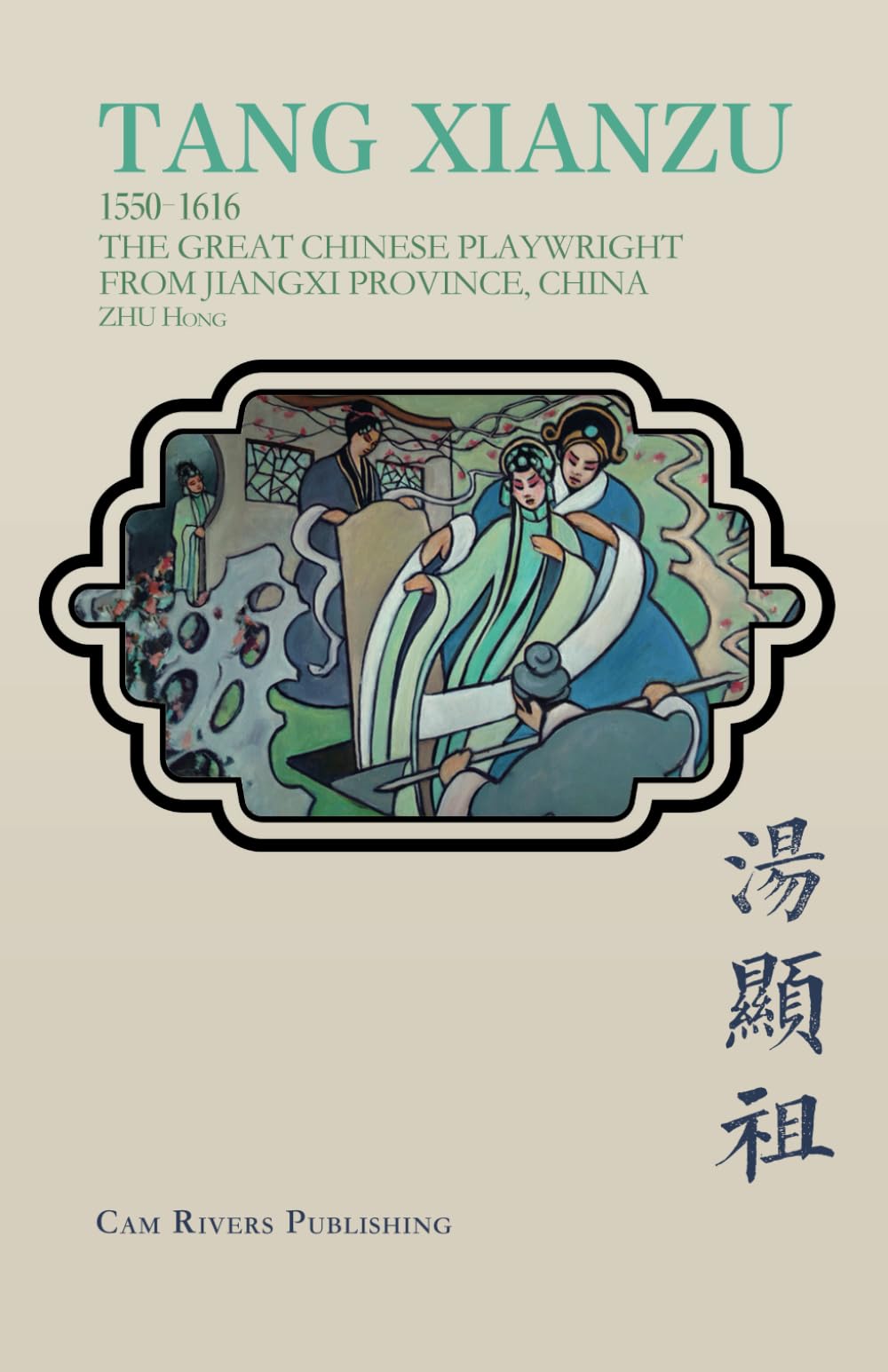 TANG Xianzu (1550-1616): The Great Chinese Playwright from Jiangxi Province, China Politics & Society