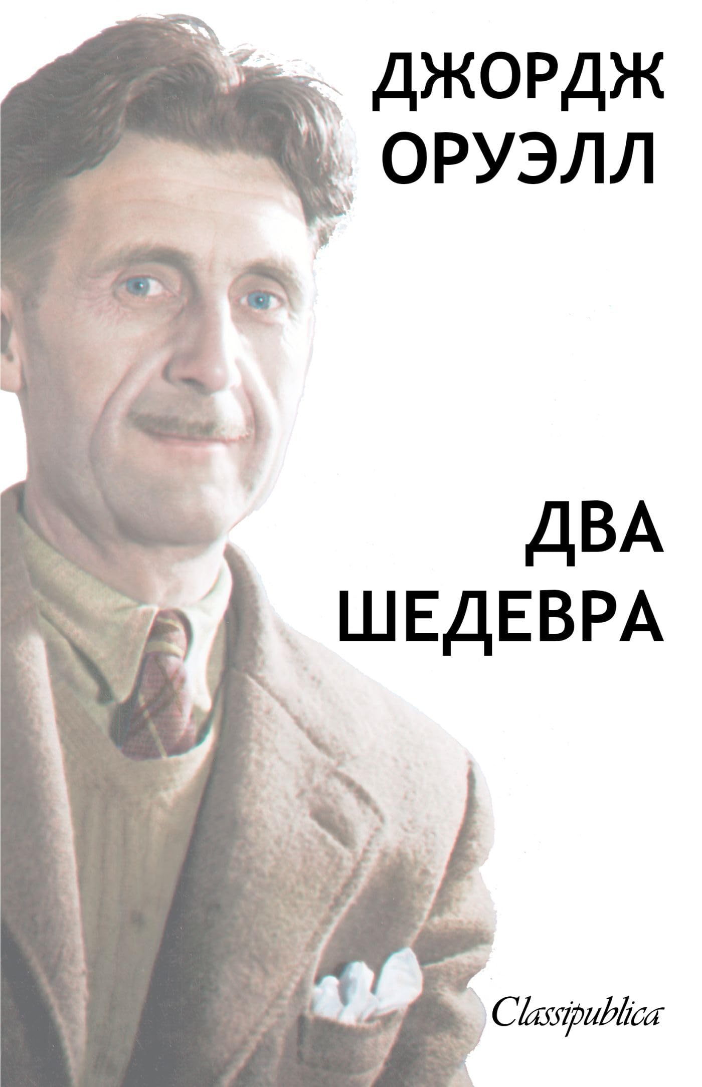 George Orwell - Russian: Les deux chefs d'oeuvre book