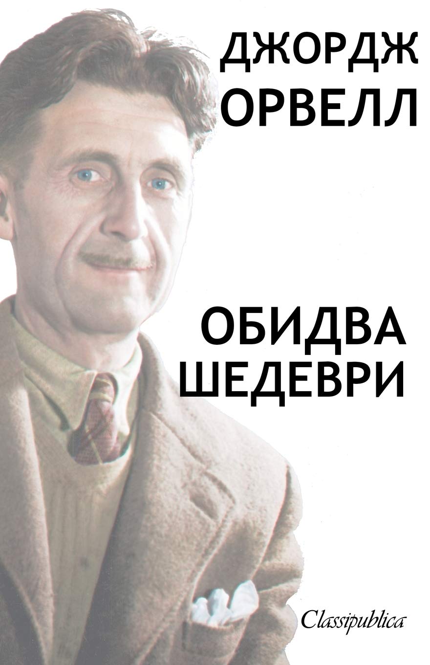 George Orwell - Ukrainien: Les deux chefs d'oeuvre book