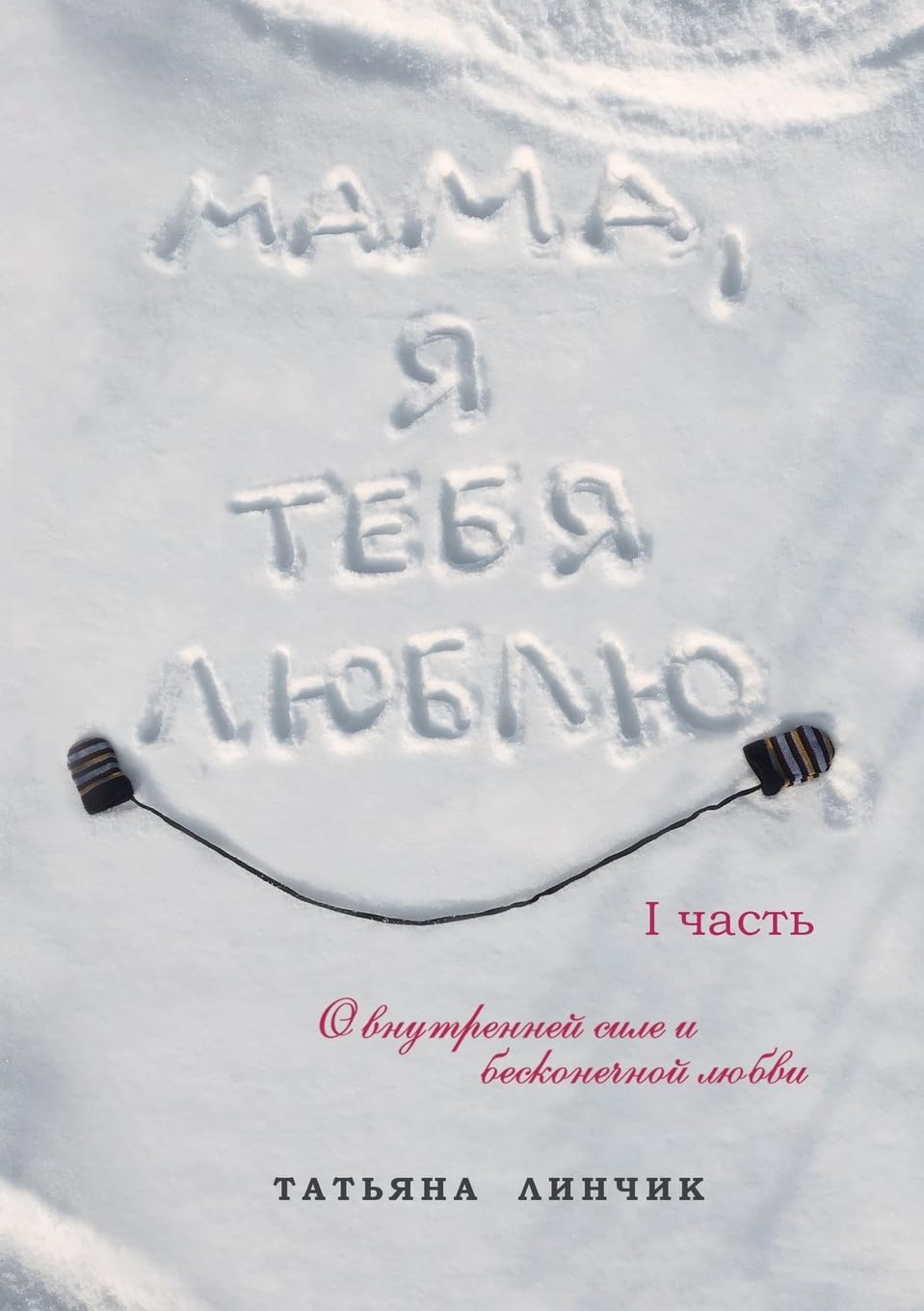 Mama, Ya tebya lyublyu Contemporary literature