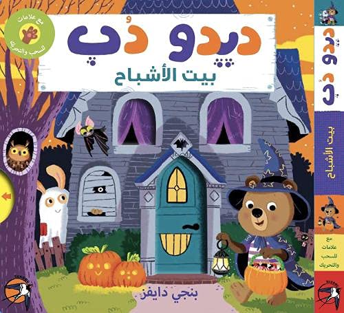 Deedoo Dub bait Al ashbah Novels & Short Stories