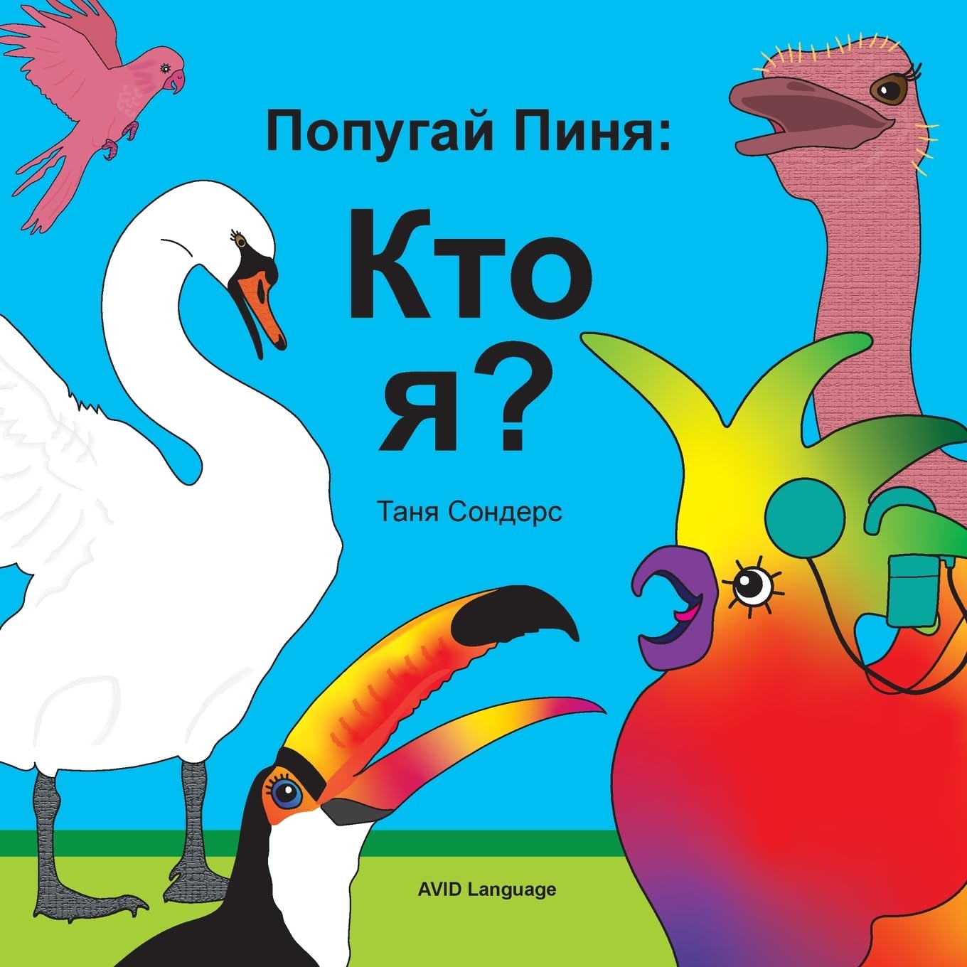 Попугай Пиня: Побуждение ... 2;ктиков& Non-fiction