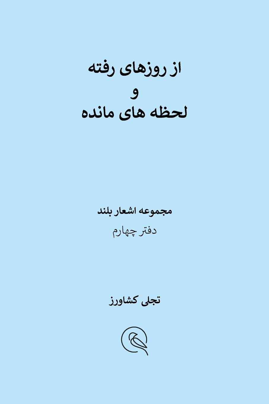 از روزهای رفته و لحظه های مانده Poetry