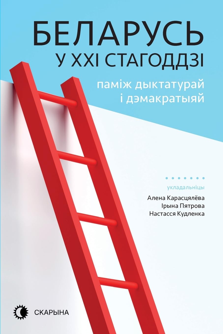 Беларусь у XXI стагоддзі: ... 82;ратыяй Politics & History