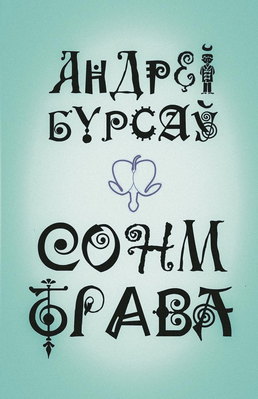Сонм-Трава (граняслоўі) Poetry