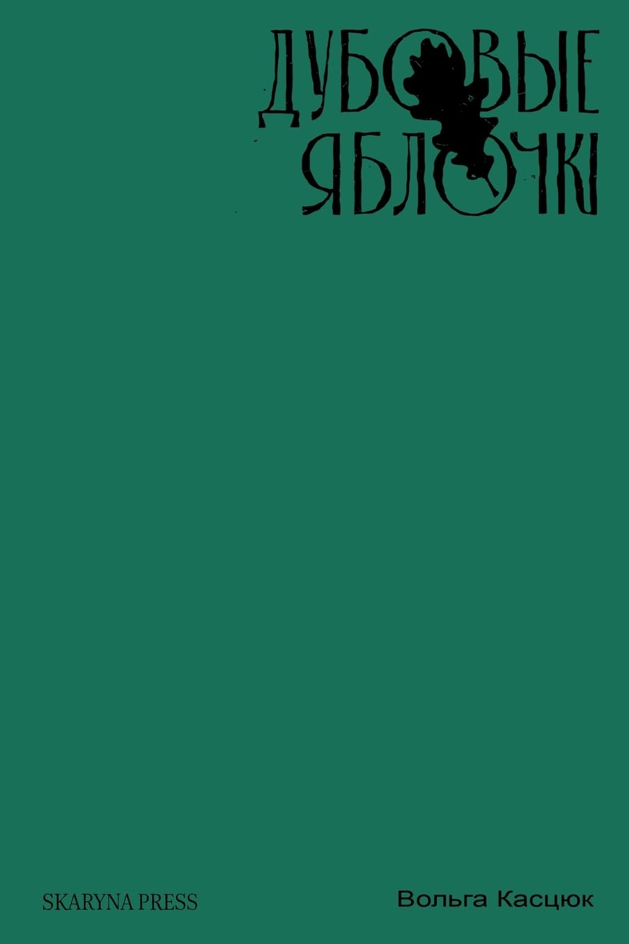 Дубовые яблочкі: апавяданні Essays & Short Stories