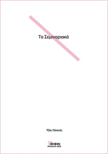 SEMINARIAKA (Poetry in Greek): (Poetry in Greek) Poetry