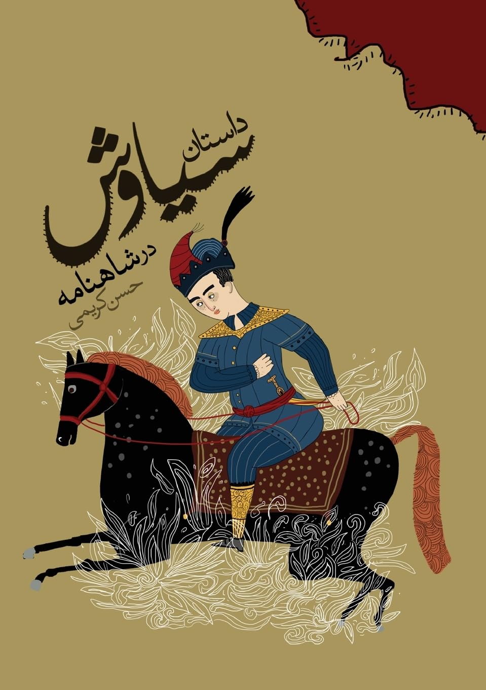 The Story of Siavash in the Shahnameh Fairy Tales & Legends