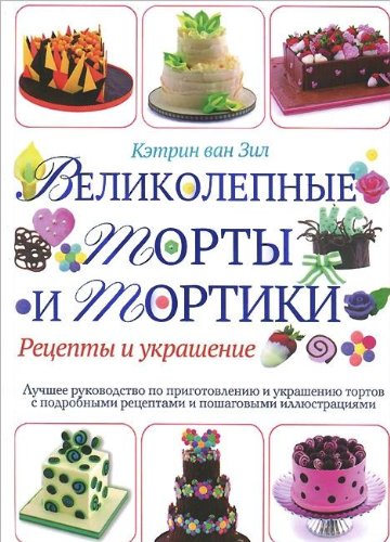 Velikolepnye torty i tortiki. Retsepty i ukrashenie book