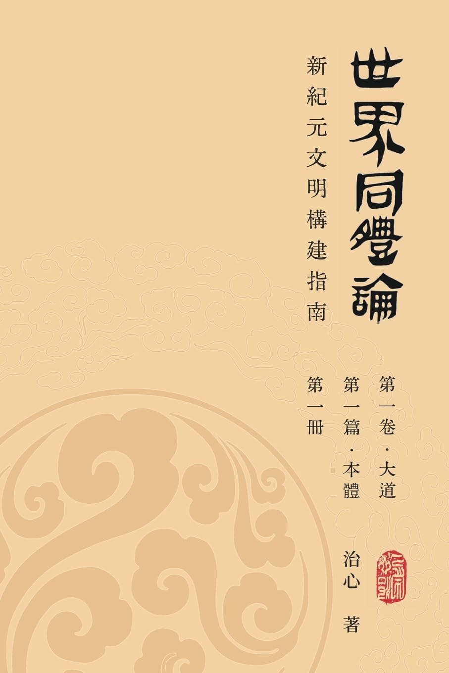World Oneness Theory: A Guide to Building A New Era Civilization(Volume 1, Part 1, Book 1)(Traditional Chinese Edition) Philosophy