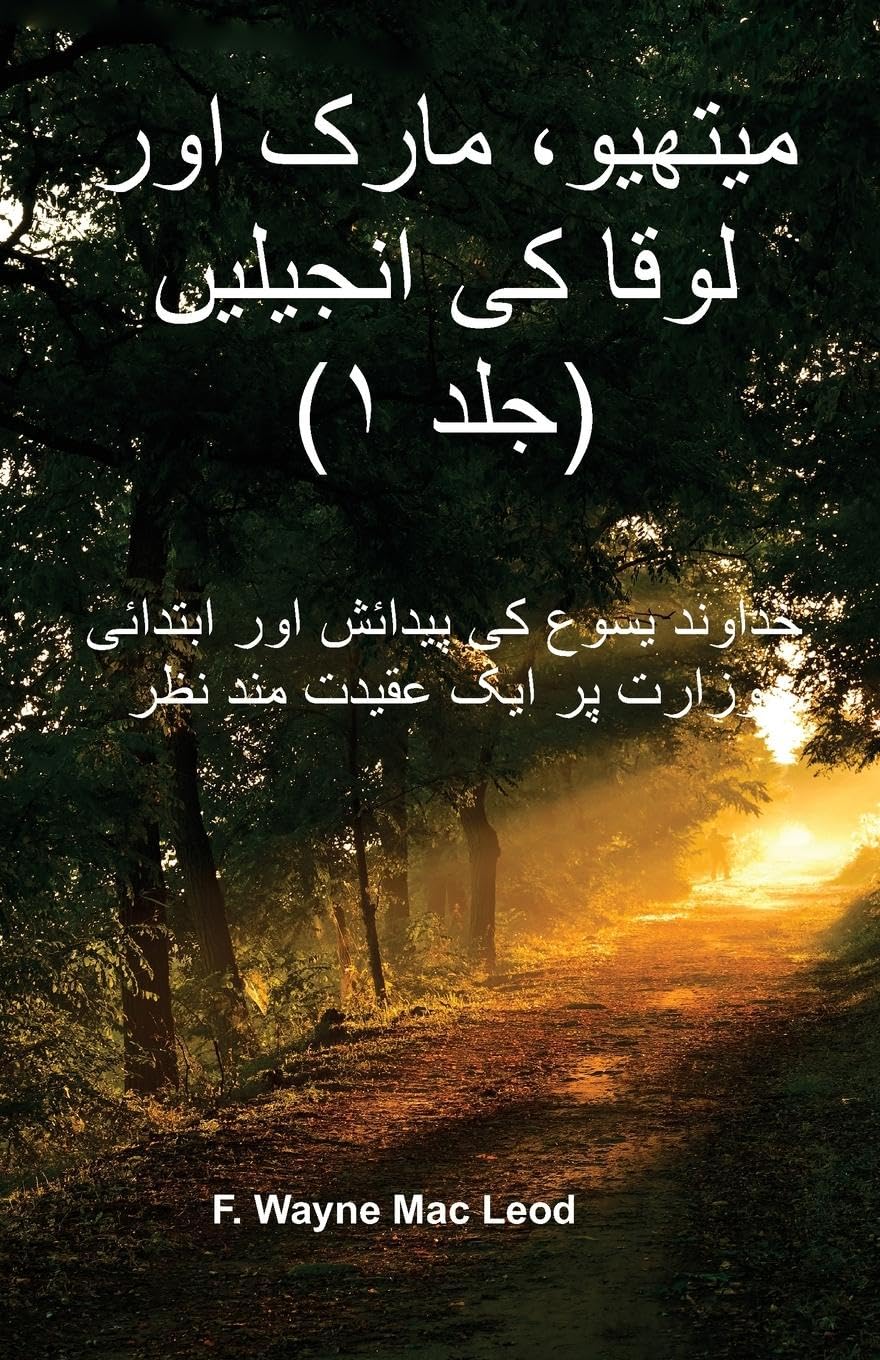 The Gospels of Matthew, Mark, and Luke (Volume 1) - Urdu Edition Religion & Esotericism