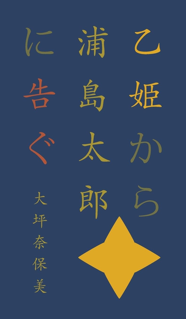 乙姫から浦島太郎に告ぐ Poetry