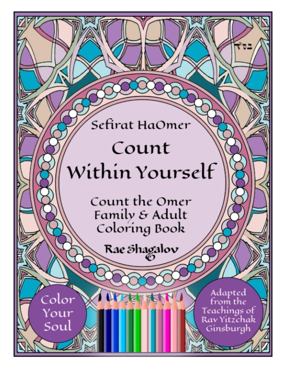 Sefirat HaOmer - Count Within Yourself: Count the Omer Family & Adult Coloring Book with Meditations & Mystical Kabbalistic Teachings for Spiritual Growth Religion & Esotericism