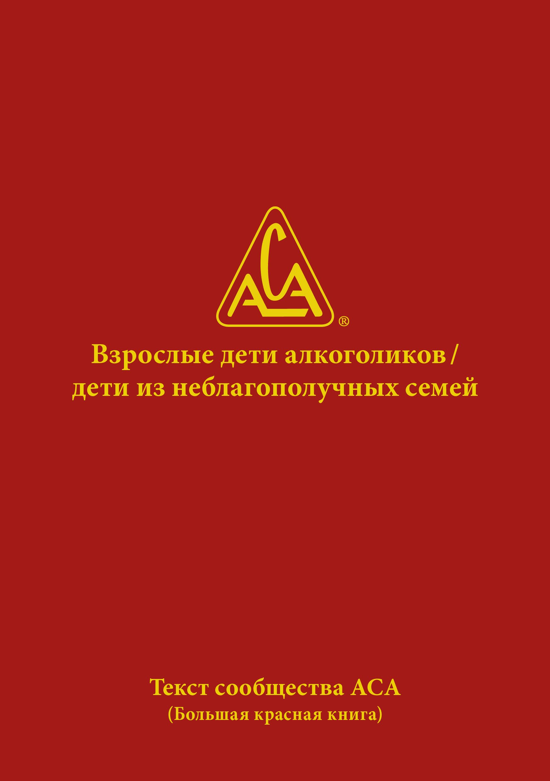 Взрослые дети алкоголиков / дети из неблагополучных семей book