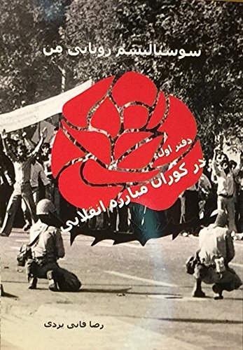 سوسیالیسم رویایی من - دفتر اول : در کوران مبارزه انقلابی Books