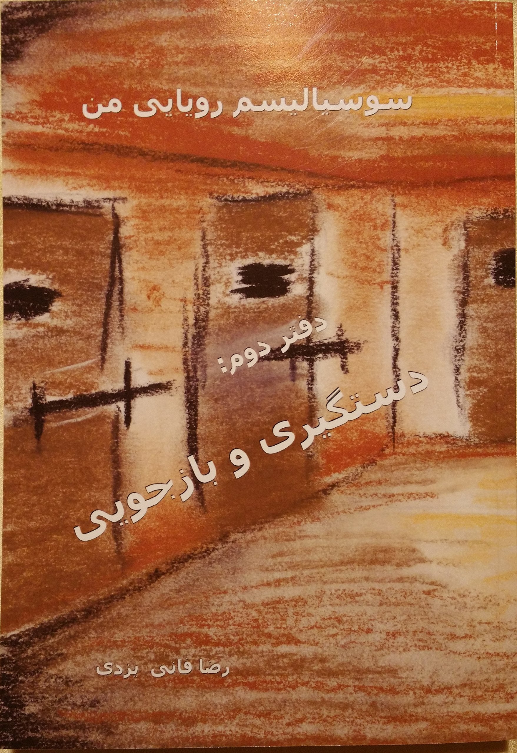 سوسیالیسم رویایی من - دفتر دوم : دستگیری و بازجویی Books