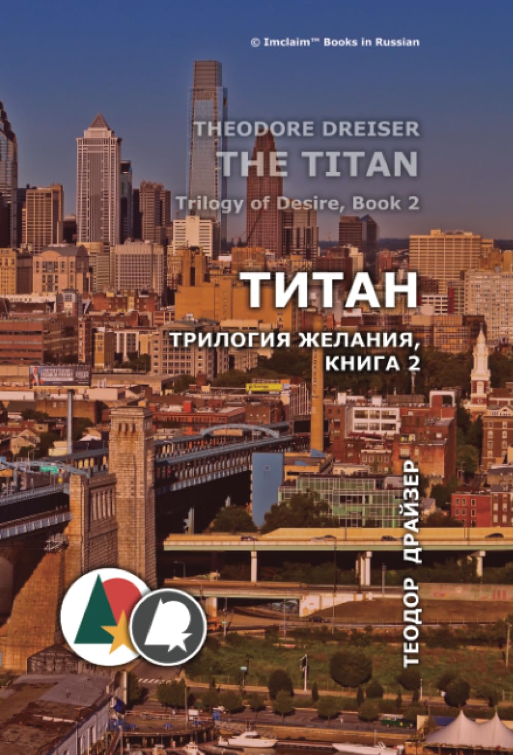 Титан: Трилогия желания, книга 2 (Теодор Драйзер) Action & Adventure