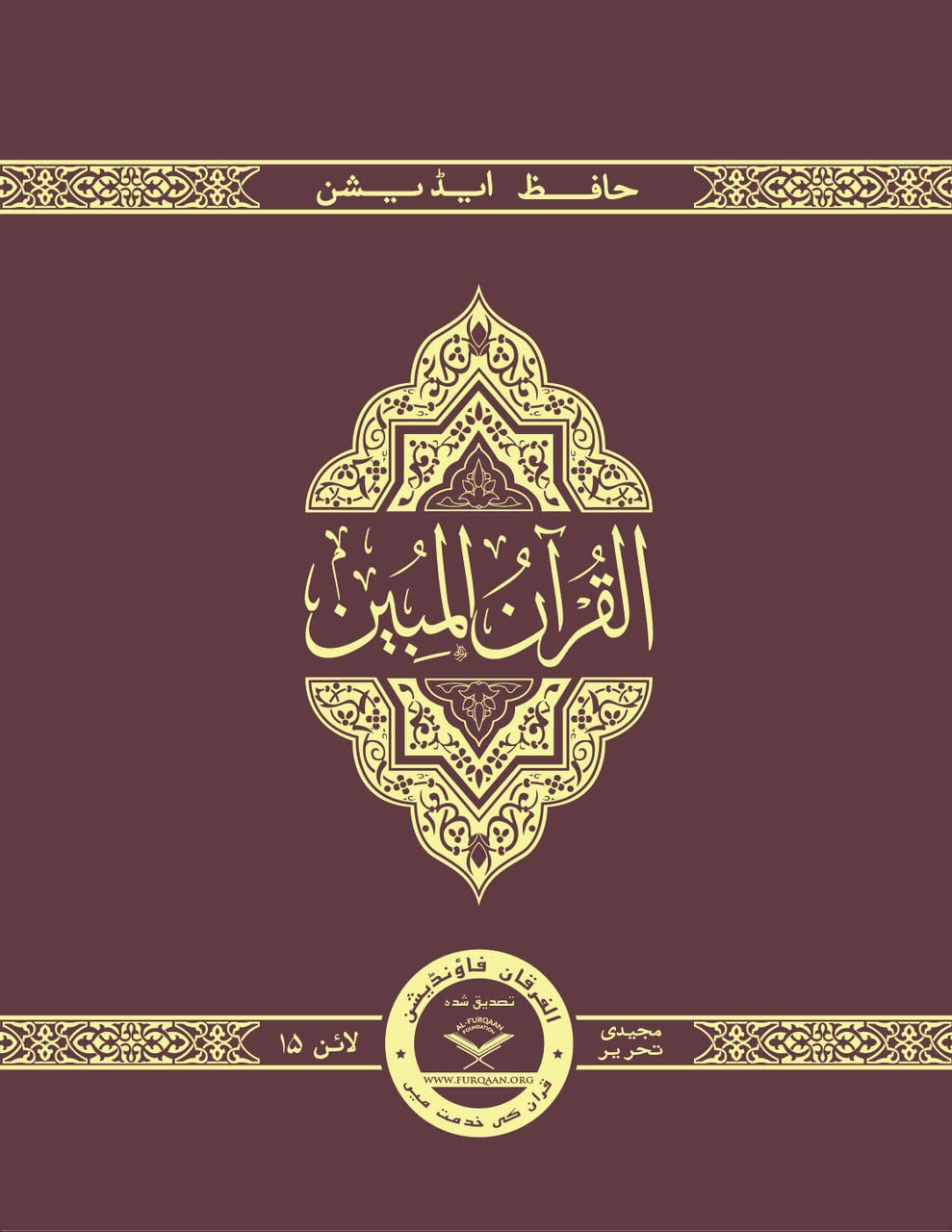 THE CLEAR QURAN® Series – with Arabic Text Majeedi (Indo-Pak) Script 15 Lines – Hifz Edition | Hardcover Books