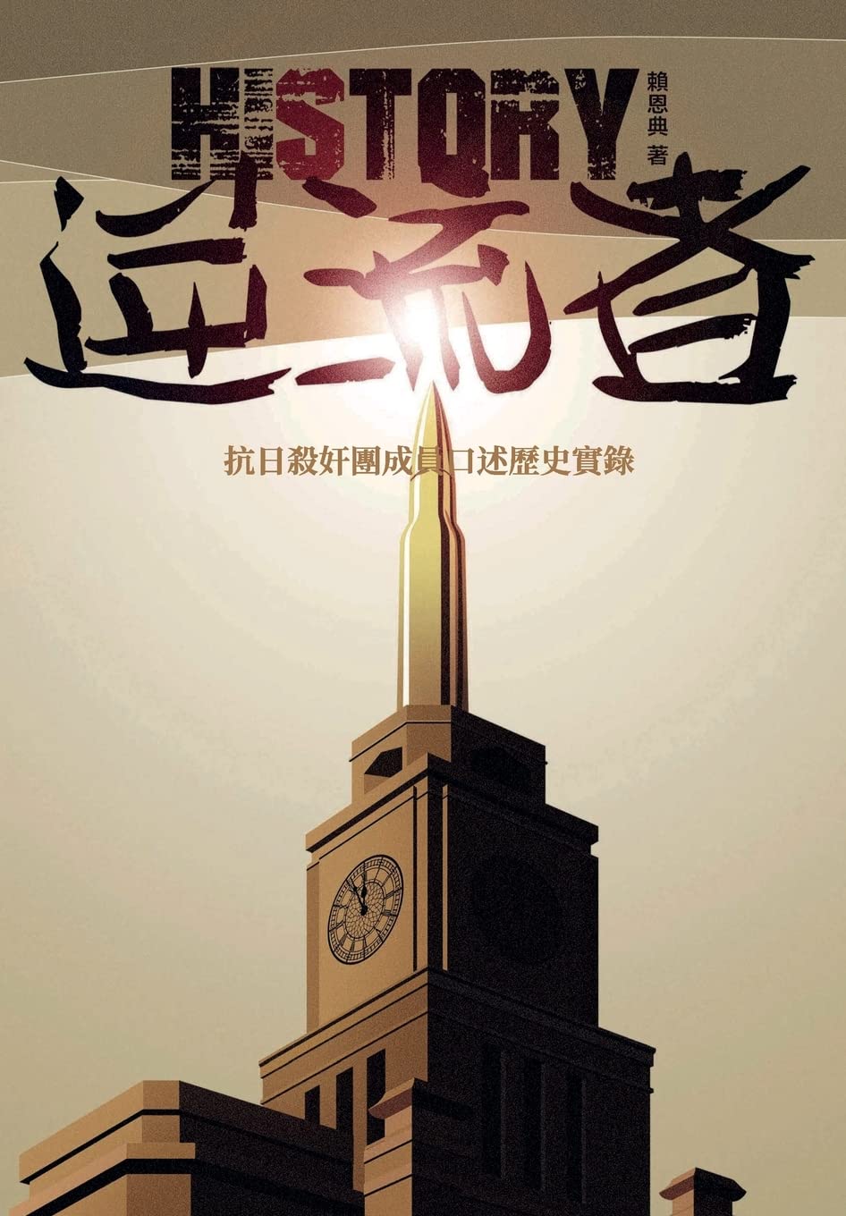 逆流者: 抗日殺奸團成員口述歷史實錄 (壹嘉個人史) Politics & Society Books