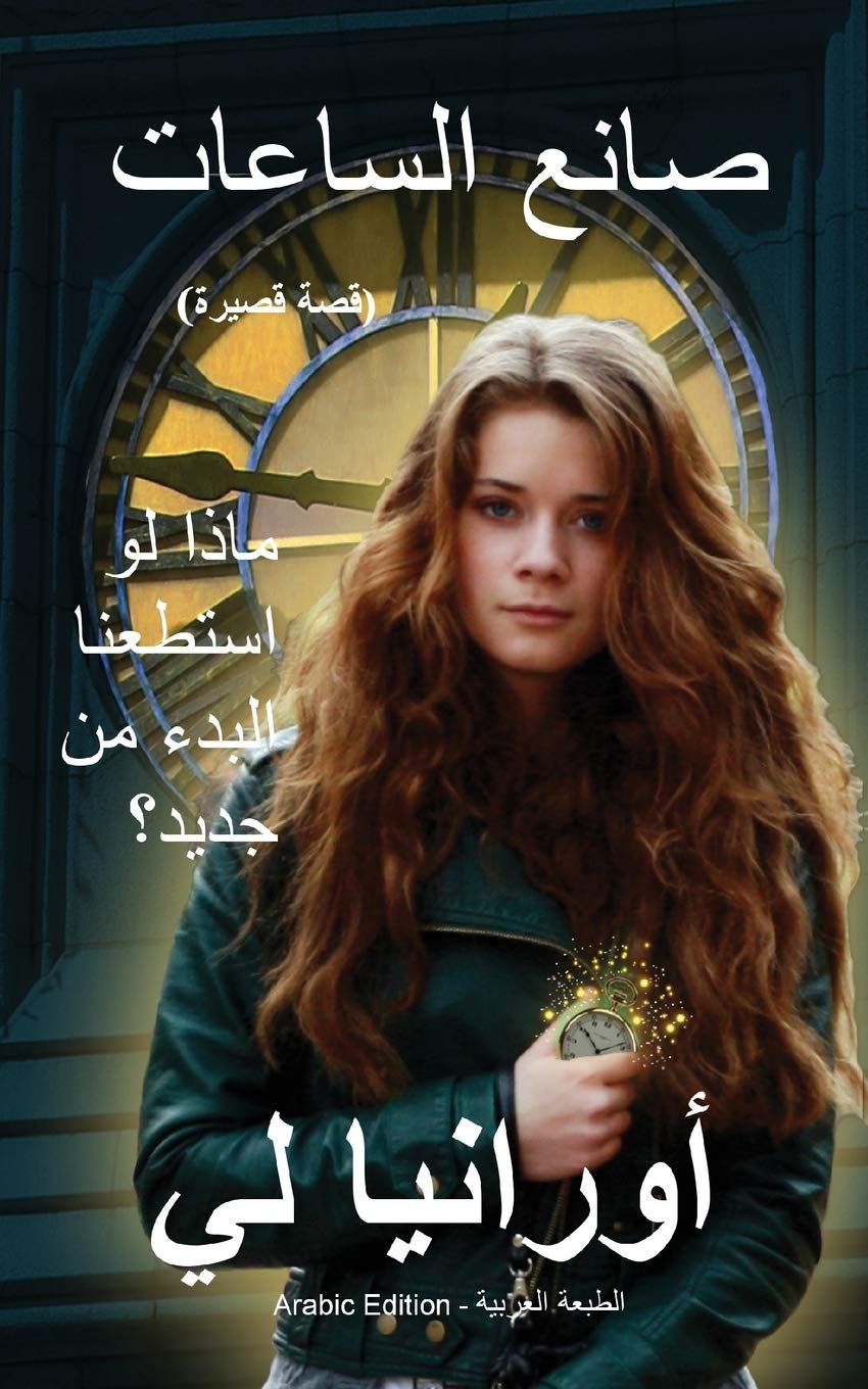 The Watchmaker صانع الساعات: (Arabic Edition) ... 75;لعربية book