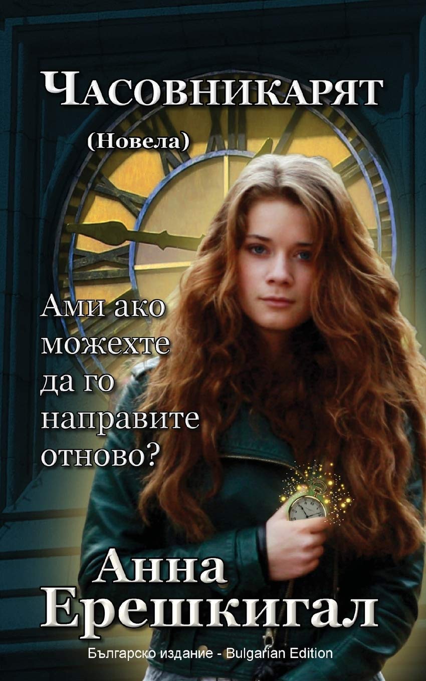 Chasovnikaryat (Часовникът, Новела) Contemporary literature