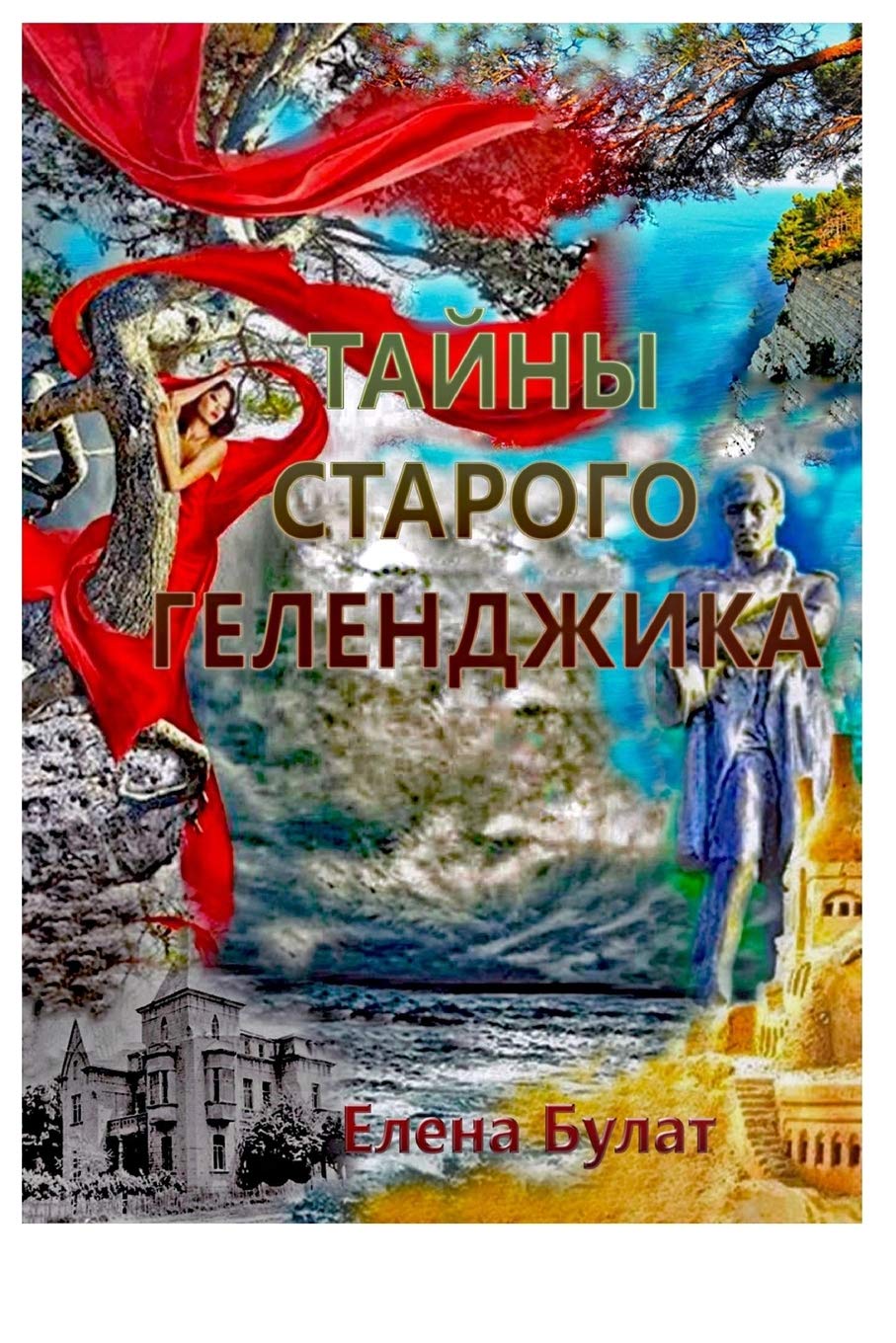 Тайны Старого Геленджик& Contemporary literature