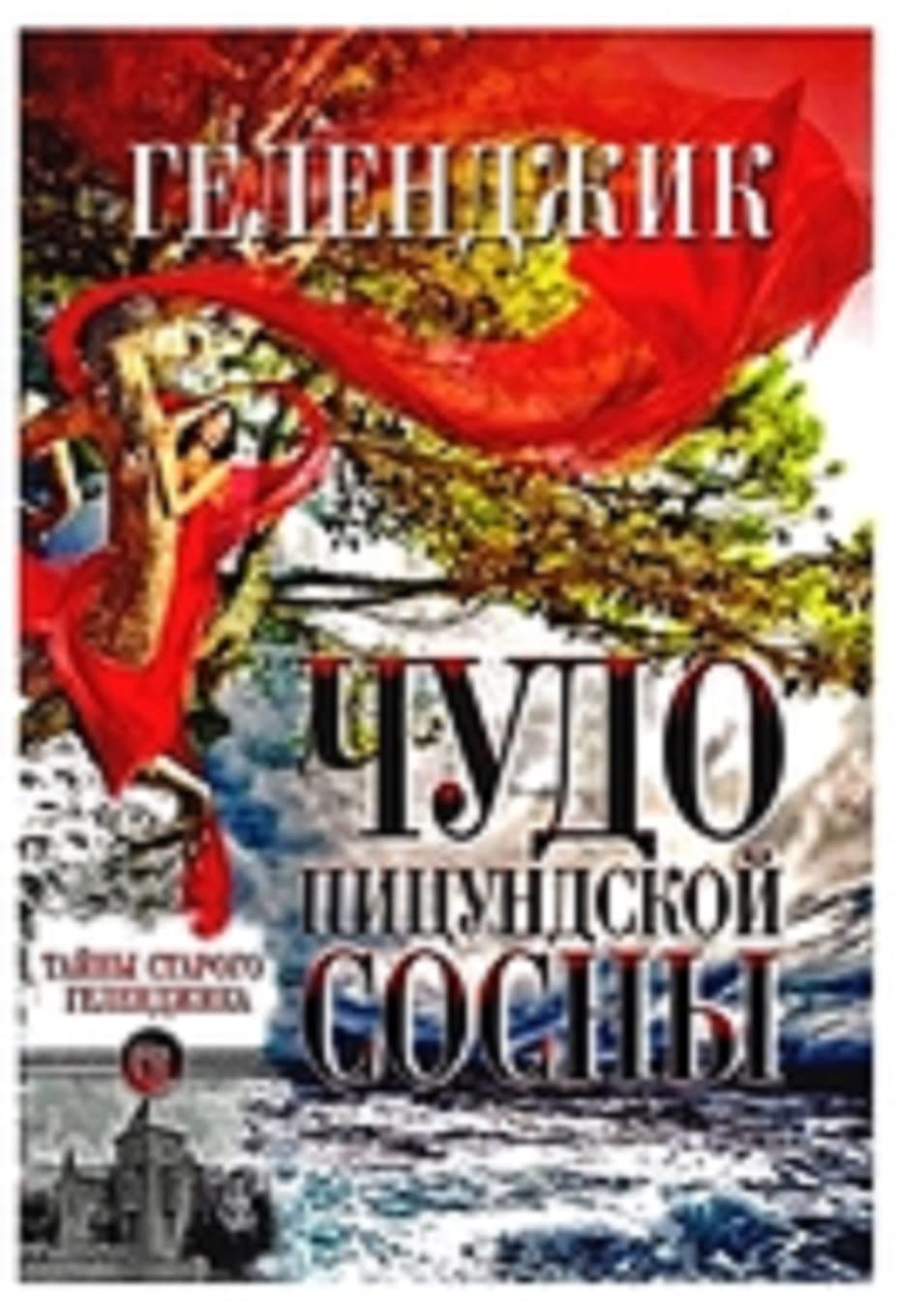 Геленджик.Чудо Пицундской Сосны Contemporary literature