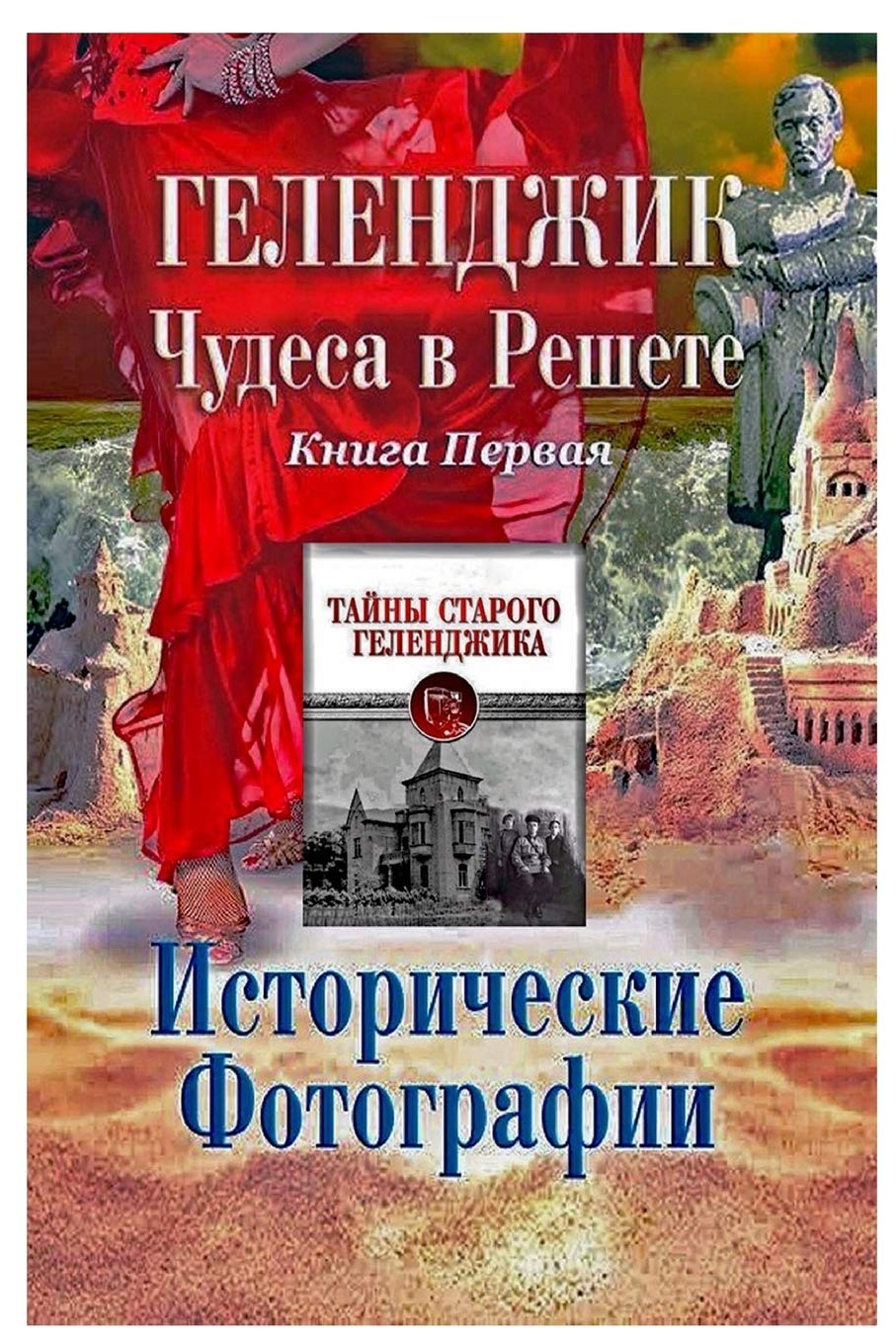 Геленджик. Чудеса в решете. Исторические ф
 Contemporary literature